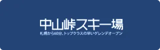 中山峠スキー場