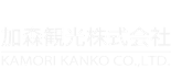 加森観光グループ加森観光株式会社