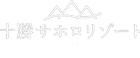 十勝サホロリゾート